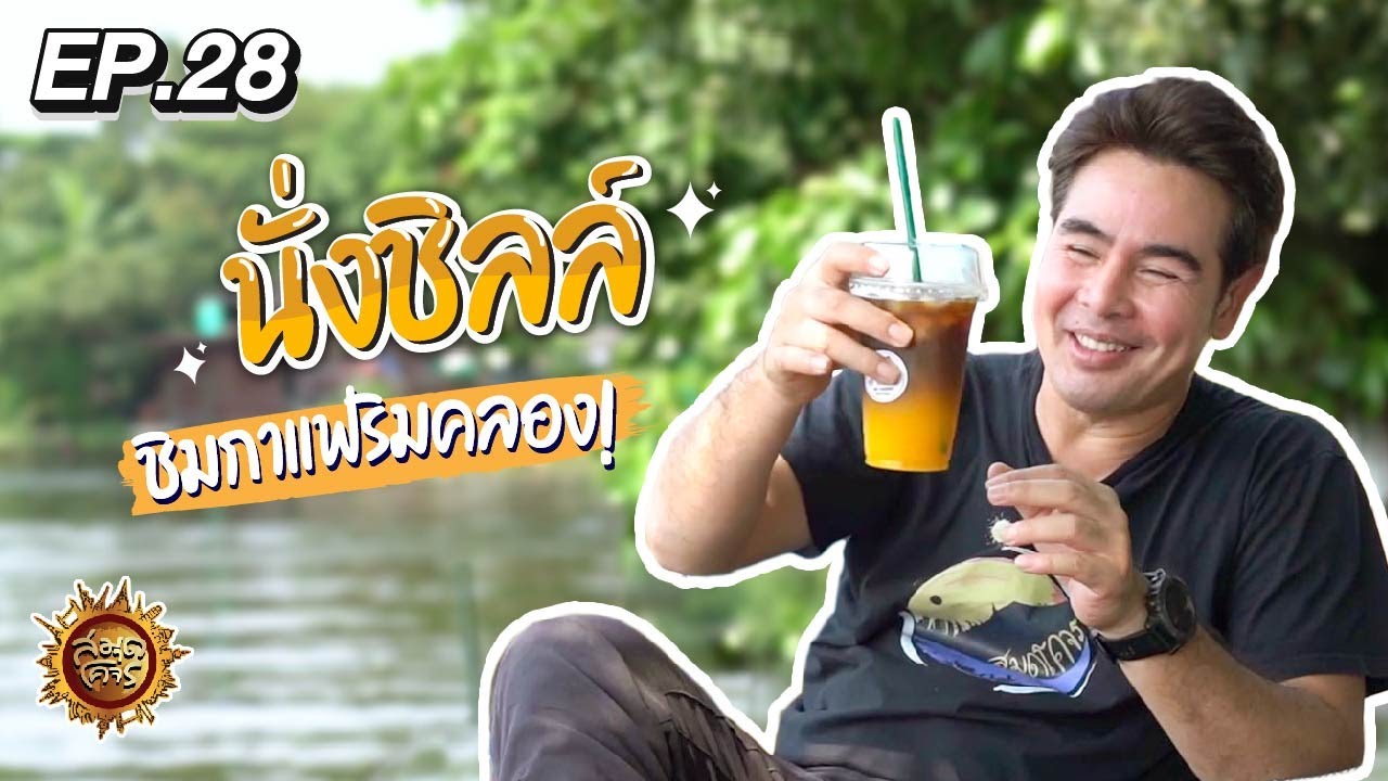 ส่งท้ายปีแบบชิลล์เฟร่อ นั่งเรือเที่ยวริมคลอง | สมุดโคจร EP.28 | 31.12.65 [Full]