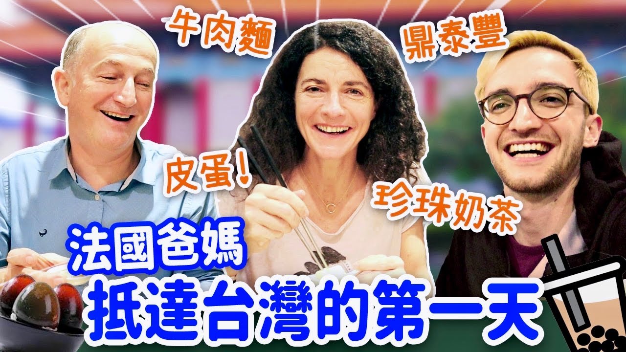 法國爸媽第一次到台灣驚呼連連🎉遇到地震反應超爆笑😂 FRENCH PARENTS' FIRST DAY IN TAIWAN