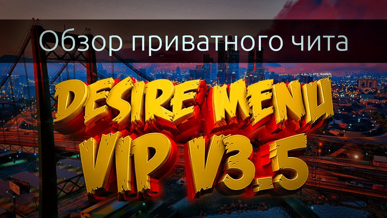 Обзор приватного чита на GTA 5 онлайн Desire Menu VIP [v3.5] Патч (1.44)