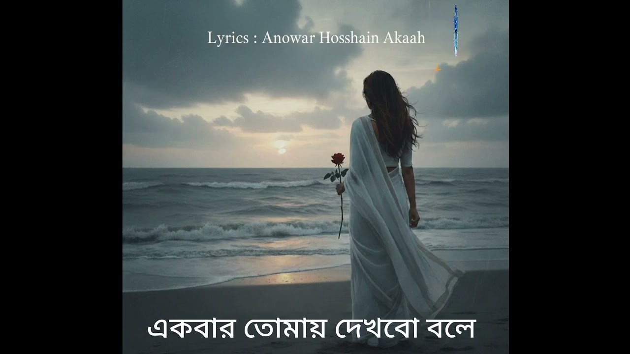 একবার তোমায় দেখবো বলে | হৃদয় ছুঁয়ে যাওয়া গান