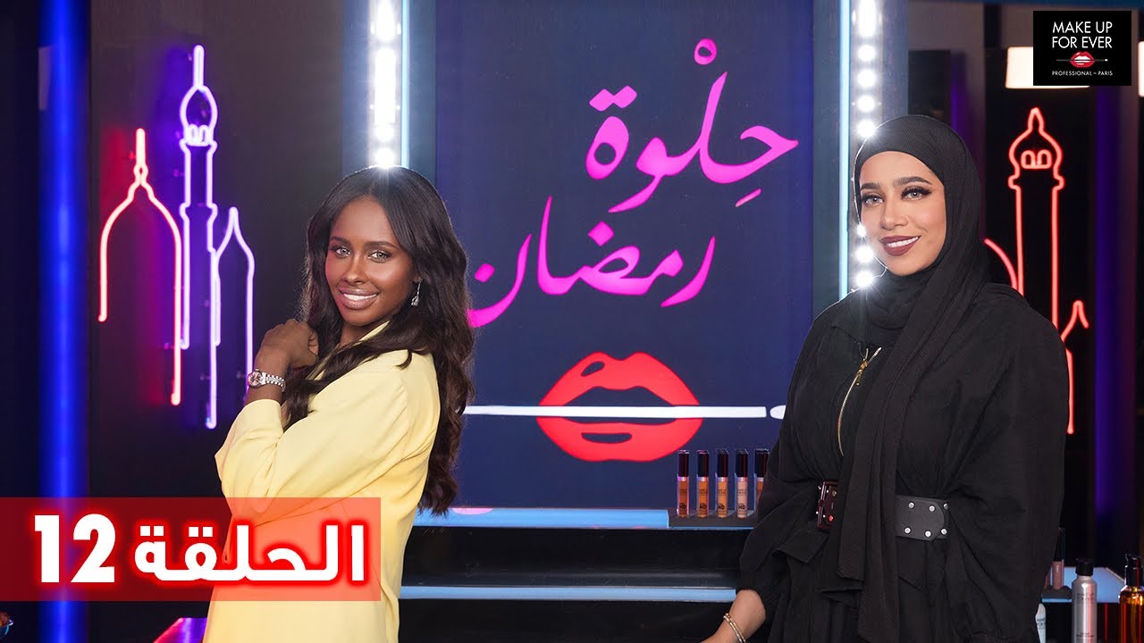 ح 12: حلوة رمضان 2019 مع داليا مبارك وفاطمة الدوسري