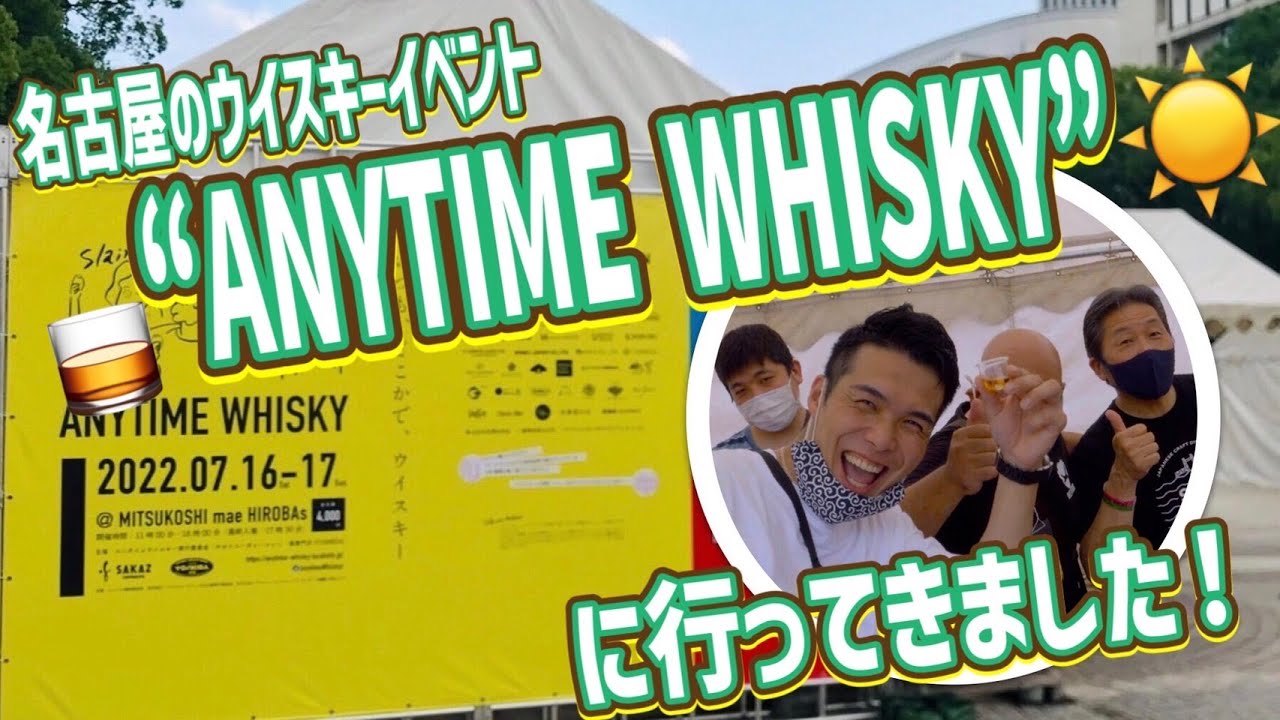 【ウイスキー】名古屋エニタイムウイスキー‼︎ウイスキーのイベントに行ってきた