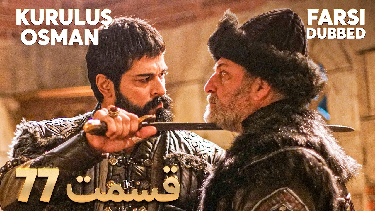 Kuruluş Osman | قیام عثمان | 77 قسمت | Farsi Dubbed | با دوبلۀ فارسی