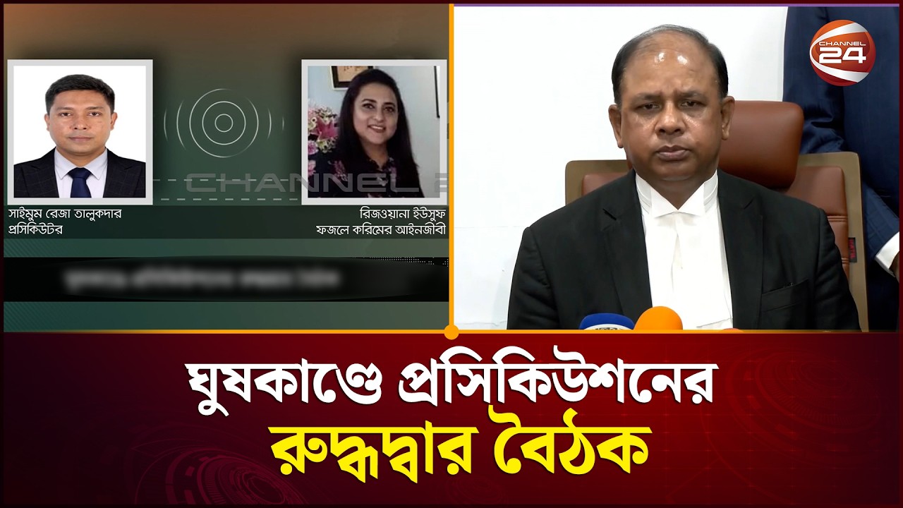 কোটি টাকা চেয়ে অডিও ফাঁস: রুদ্ধদ্বার বৈঠকে প্রসিকিউটরদের সতর্ক করলেন চিফ প্রসিকিউটর | Channel 24