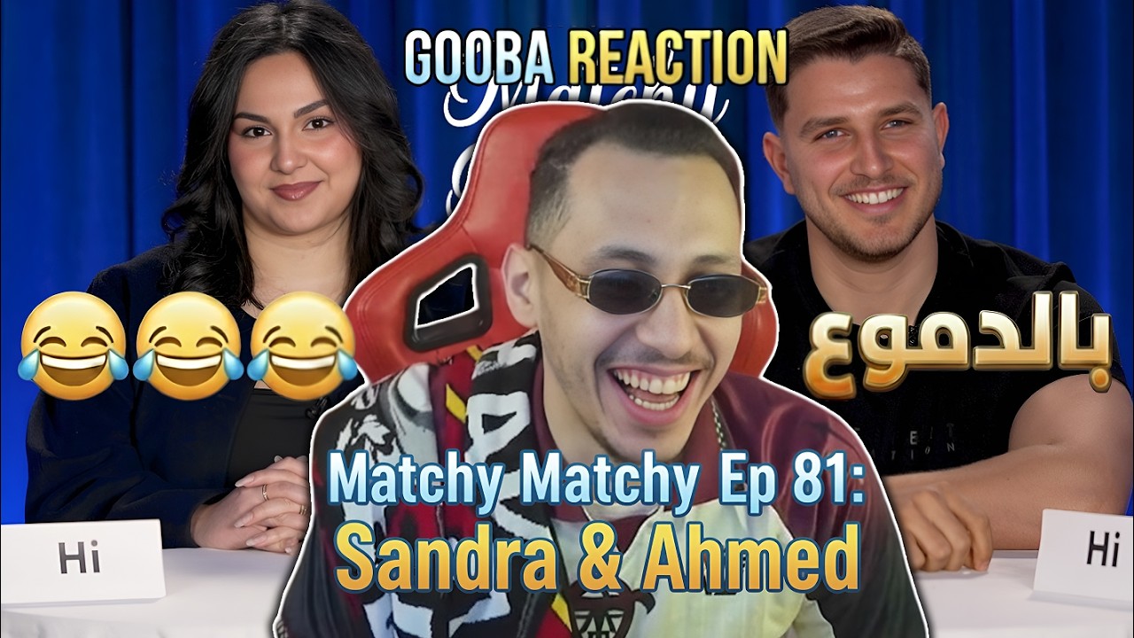 GOOBA REACTION Matchy Matchy 💞 Ep 81: Sandra Ben Othman & Ahmed Shili جودة عالية