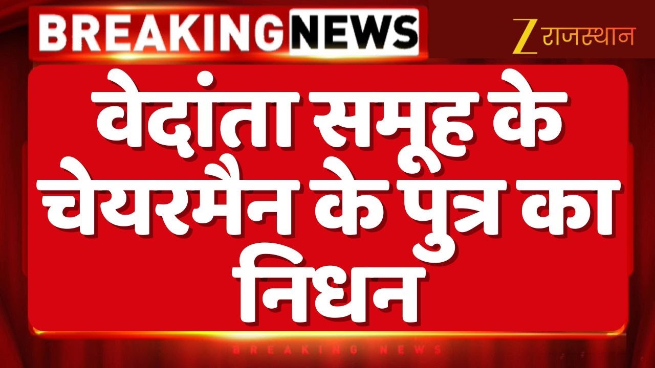 Vedanta Group Chairman अनिल अग्रवाल के पुत्र का निधन | Anil Agarwal's son passes away | Breaking