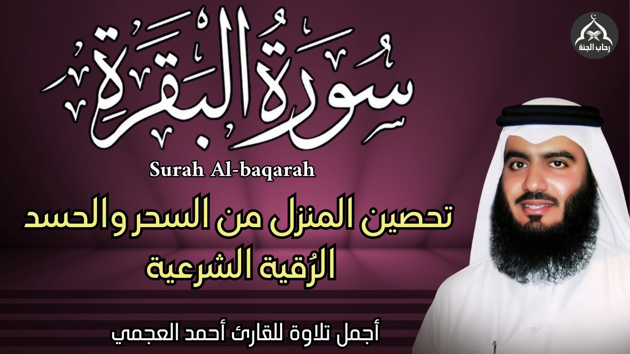 سورة البقرة النسخة الأصلية || تحصين المنزل وتبطل السحر والحسد || الرقية الشرعية || الشيخ احمد العجمي