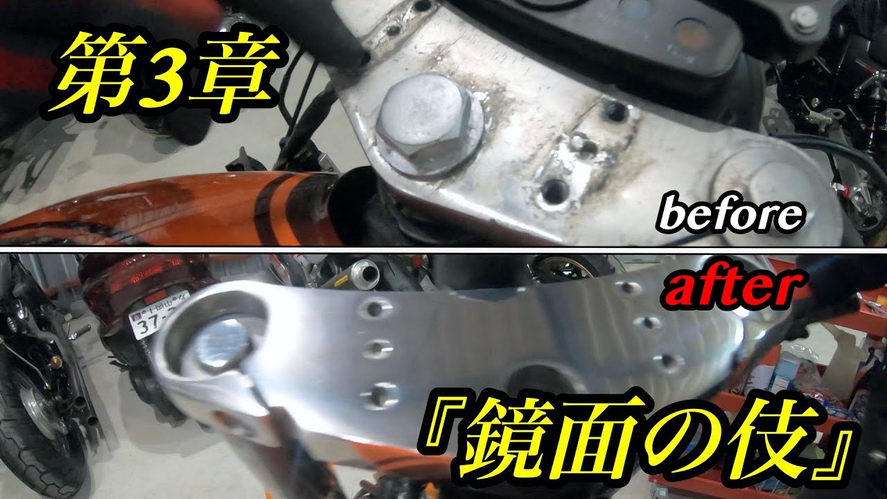 【第３章-鏡面の伎】こんなに簡単に鏡面に！？ ハンドル交換 トップブリッジ研磨 ゼファー400