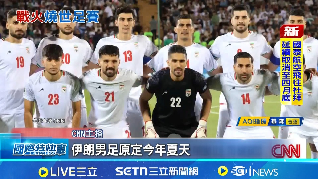 川普威脅球員安全? 伊朗要求:世足改去墨國踢 願助伊朗承辦賽事 墨總統 :只要FIFA同意 FIFA堅持原賽程 專家:換場地恐釀賽程大亂｜記者 盧睿鋐｜新聞一把抓20260318｜三立新聞台