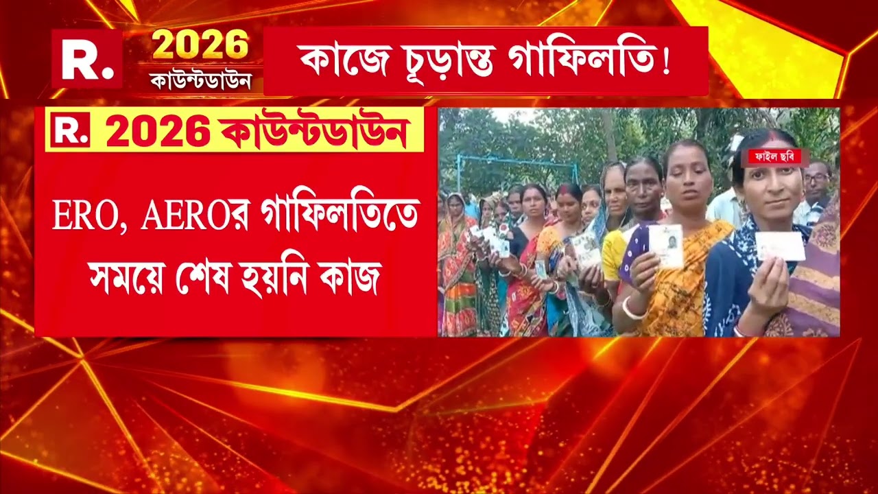 ফের শাস্তির মুখে রাজ্যের ERO, AEROরা। নির্দিষ্ট সময়ে কাজ শেষ না হওয়ায় শাস্তি