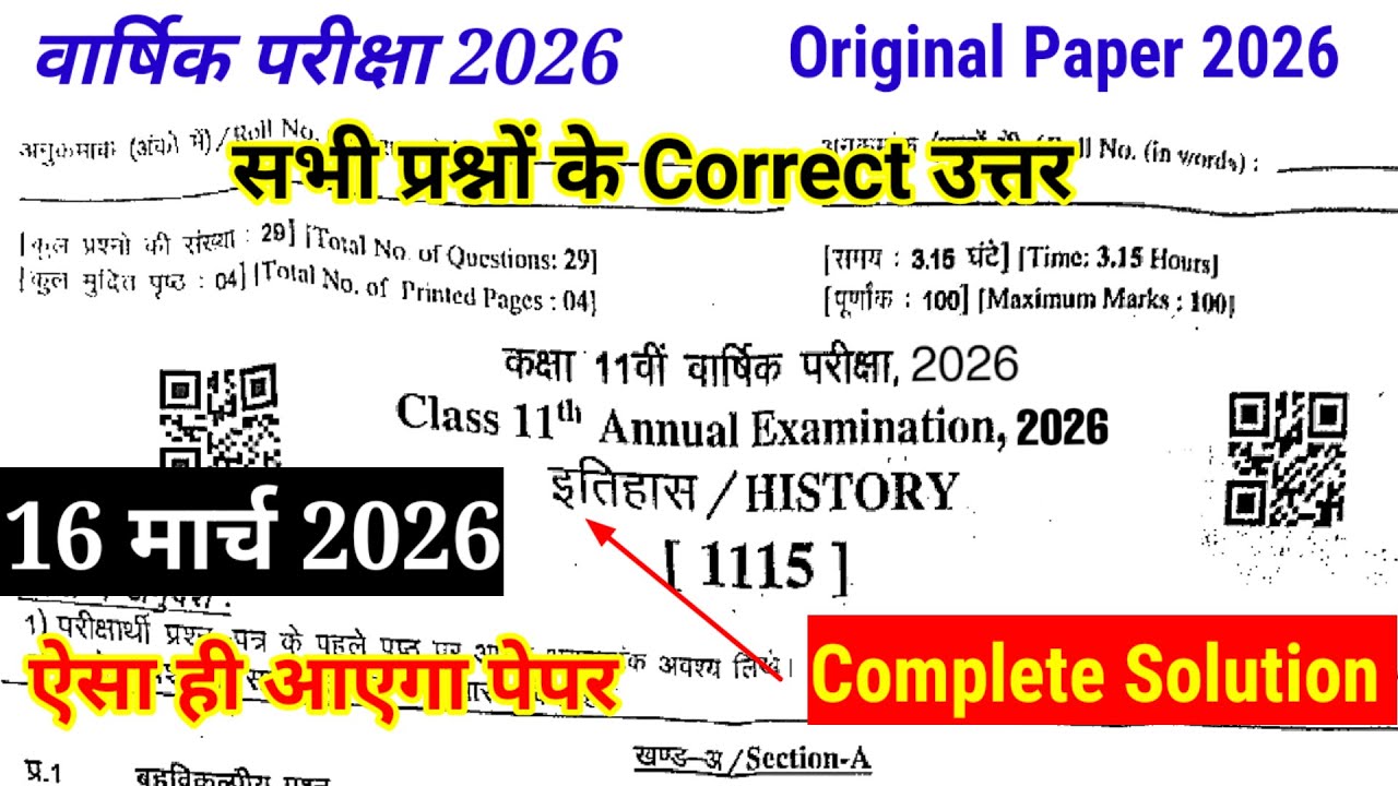 वार्षिक परीक्षा Class 11th इतिहास Real Paper 16 मार्च 2026 | 11th History Paper Solution 2026 RBSE
