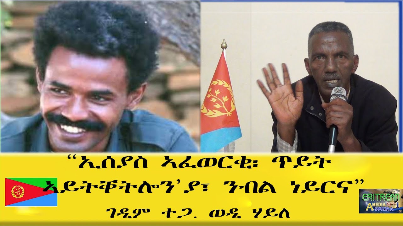 EMNA ኢሰያስ ኣፈወርቂ፡ ጥይት ኣይትቐትሎን'ያ፡ ንብል ነይርና ERITREAN HISTORY AND CULTURE