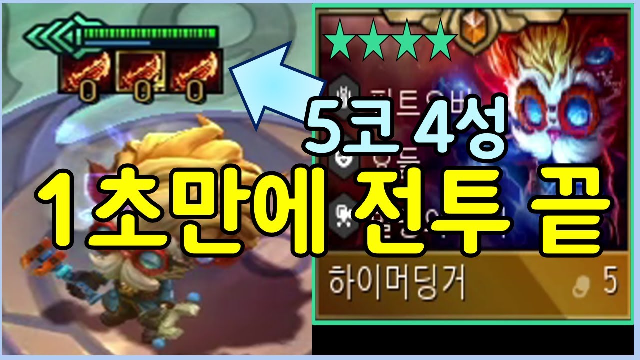 드디어 성공한 5코 4성 하이머딩거?! 단 1초만에 전투가 끝나는 롤체 4년 역사상 최강의 유닛 등장 ㄷㄷㄷㄷㄷ
