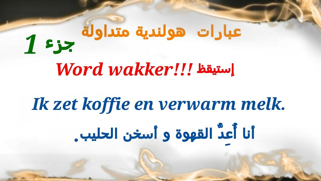 أهم العبارات الهولندية و الجمل المتداولة يوميا جزء 1