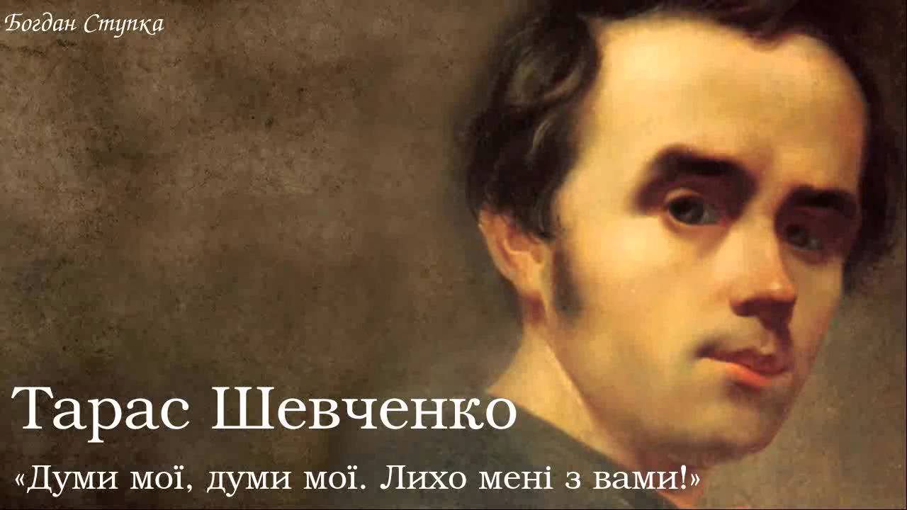 Тарас Григорович Шевченко. «Думи мої, думи мої, Лихо мені з вами!»