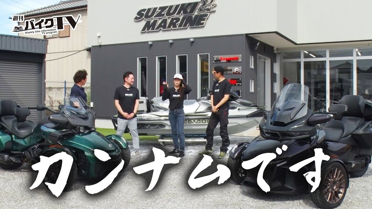 『週刊バイクTV』#1113「Can-Amと遊ぶBRPの世界②」【チバテレ公式】