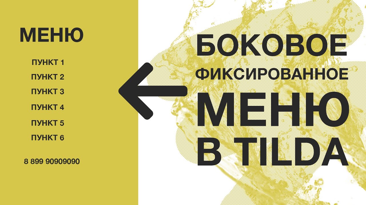 Боковое фиксированное меню в ZERO BLOCK Тильды
