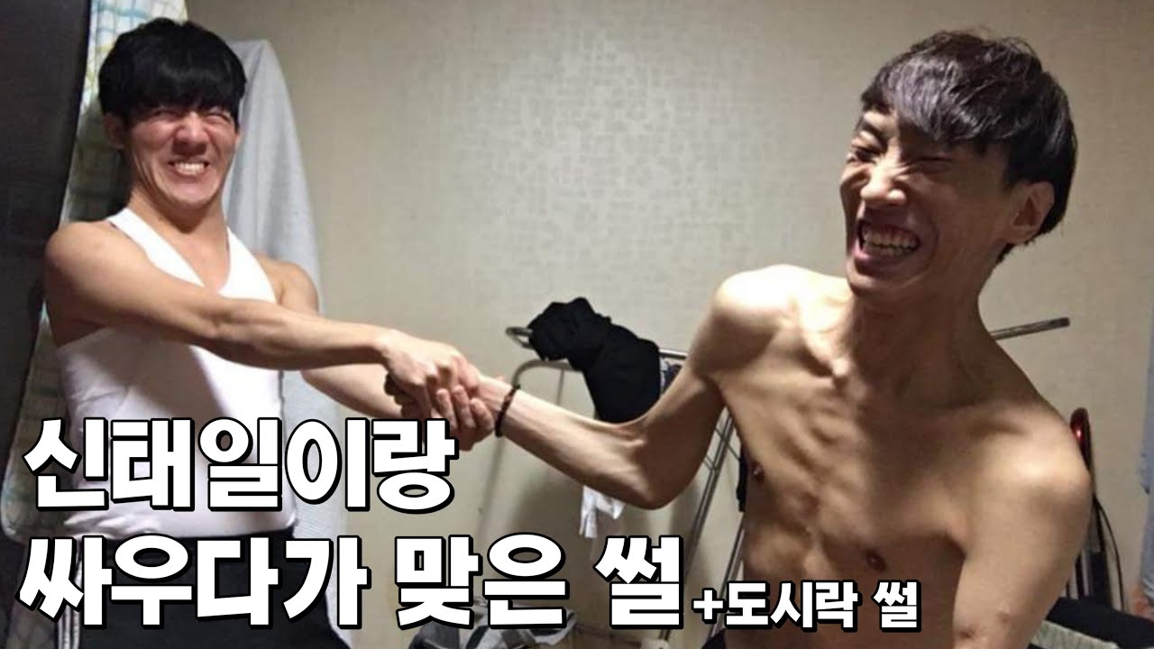 신태일이랑 맞짱 뜬 썰+같이 힘들었던 시절 썰.Ssul