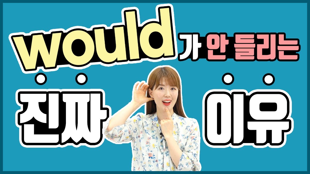 would 발음을 정확히 모르면 절대 안 들려요! 영상보고 바로 해결!