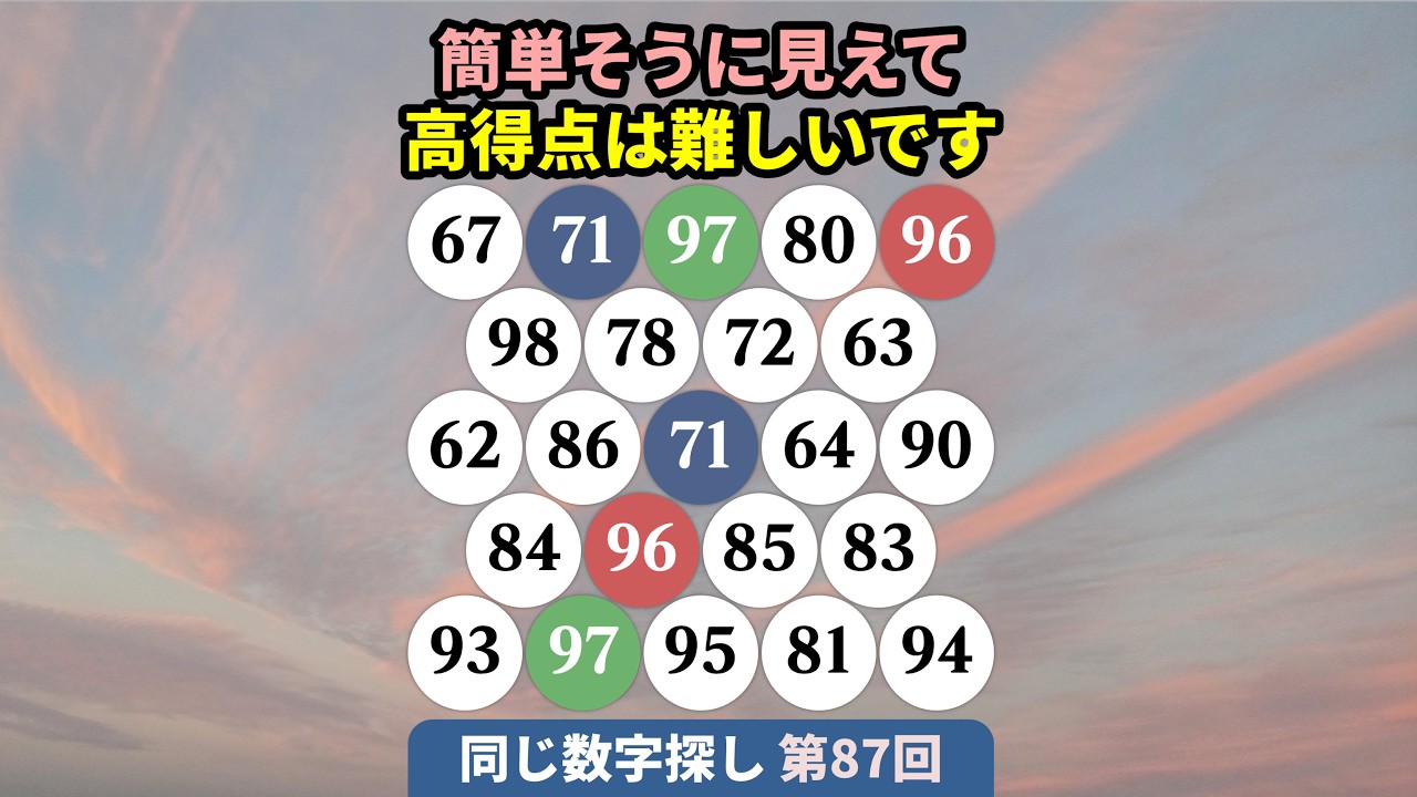 【同じ数字探し] 第87回 –簡単そうに見えて高得点は難しいです。#クイズ #パズルゲーム #数字探し #脳トレ