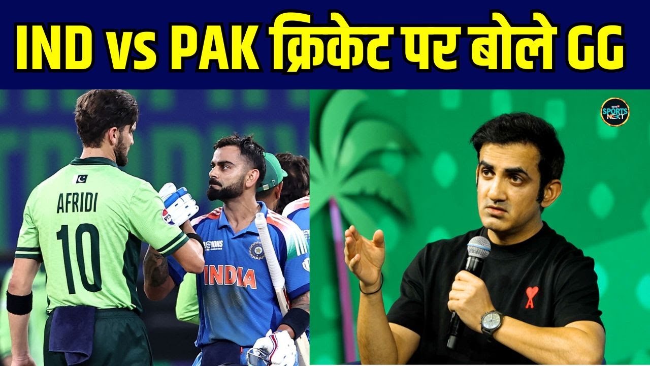 Gautam Gambhir on IND vs PAK cricket: गंभीर बोले पाकिस्तान ने मैच नहीं होने चाहिए | SportsNext