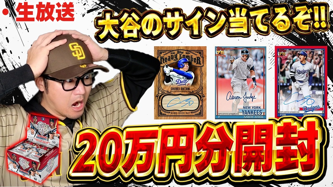 最新のTOPPS開封するぞぉぉぉぉ！！！！大谷、ジャッジ、スキーンズのサイン引けるか！？【TOPPS開封】