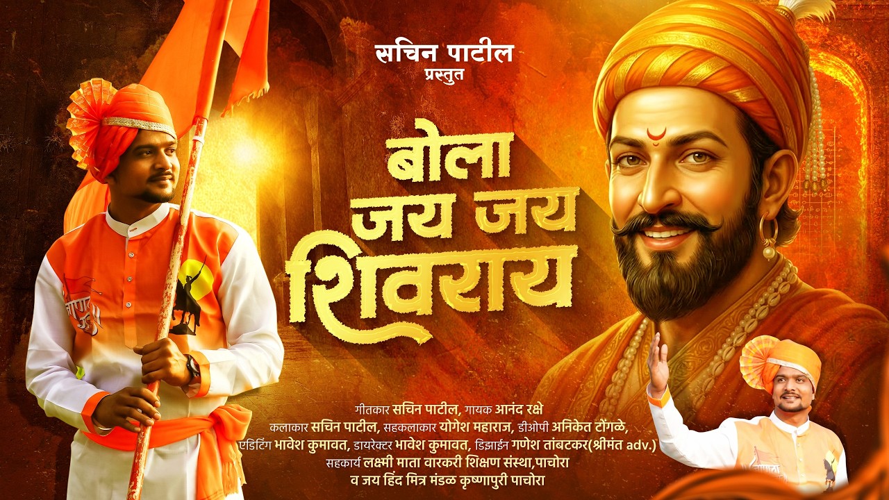 BOLA JAY JAY SHIVRAY | SACHIN RECORDS | SHIVJAYANTI SPECIAL