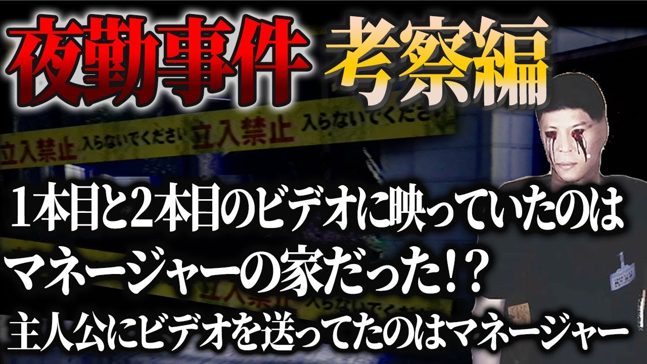 【夜勤事件】徹底考察#2！ ビデオに映る映像はマネージャーの家だった？マネージャーの空白の行動が明らかに