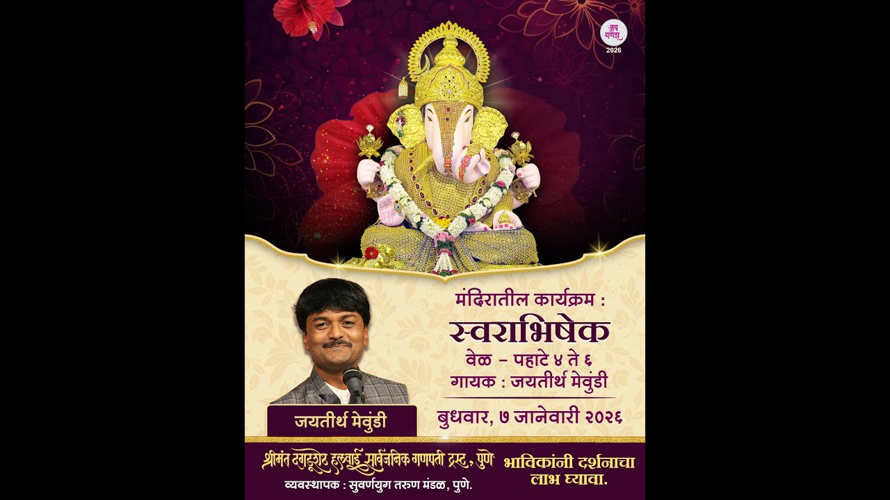 स्वराभिषेक