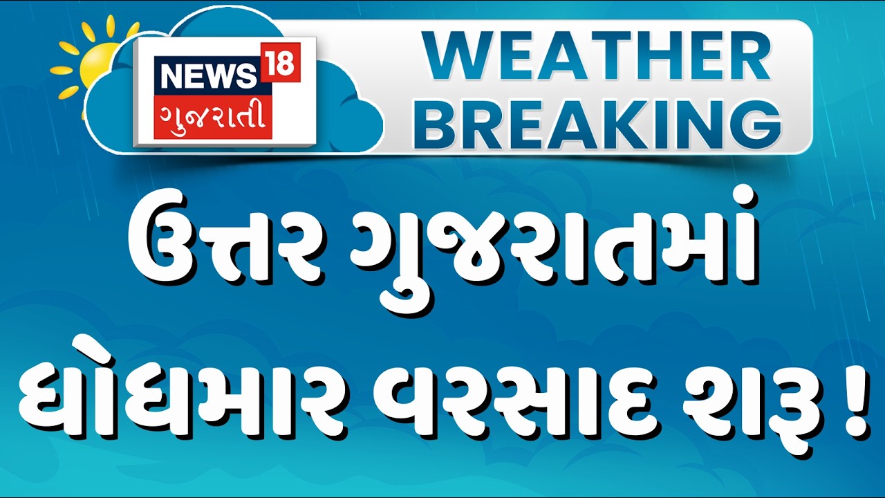 Torrential rain in Becharaji, Mehsana | મહેસાણાના બહુચરાજીમાં ધોધમાર વરસાદ | North Gujarat Rain