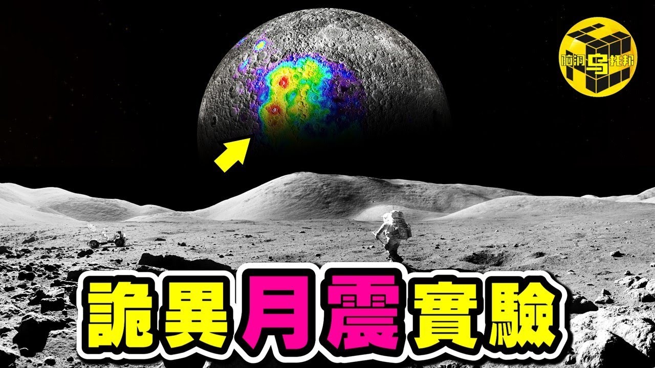 就是這個實驗，讓無數科學家懷疑月球是人造天體！月球的真實用途，令人毛骨悚然！當年阿波羅計劃為何突然被叫停？如今人類重登月球又為何這麼難？[She's Xiaowu @ndwtb]