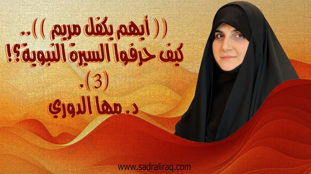 (( أيهم يكفل مريم )).. كيف حرفوا السيرة النبوية؟! (٣). الباحثة الإسلامية د. مها الدوري