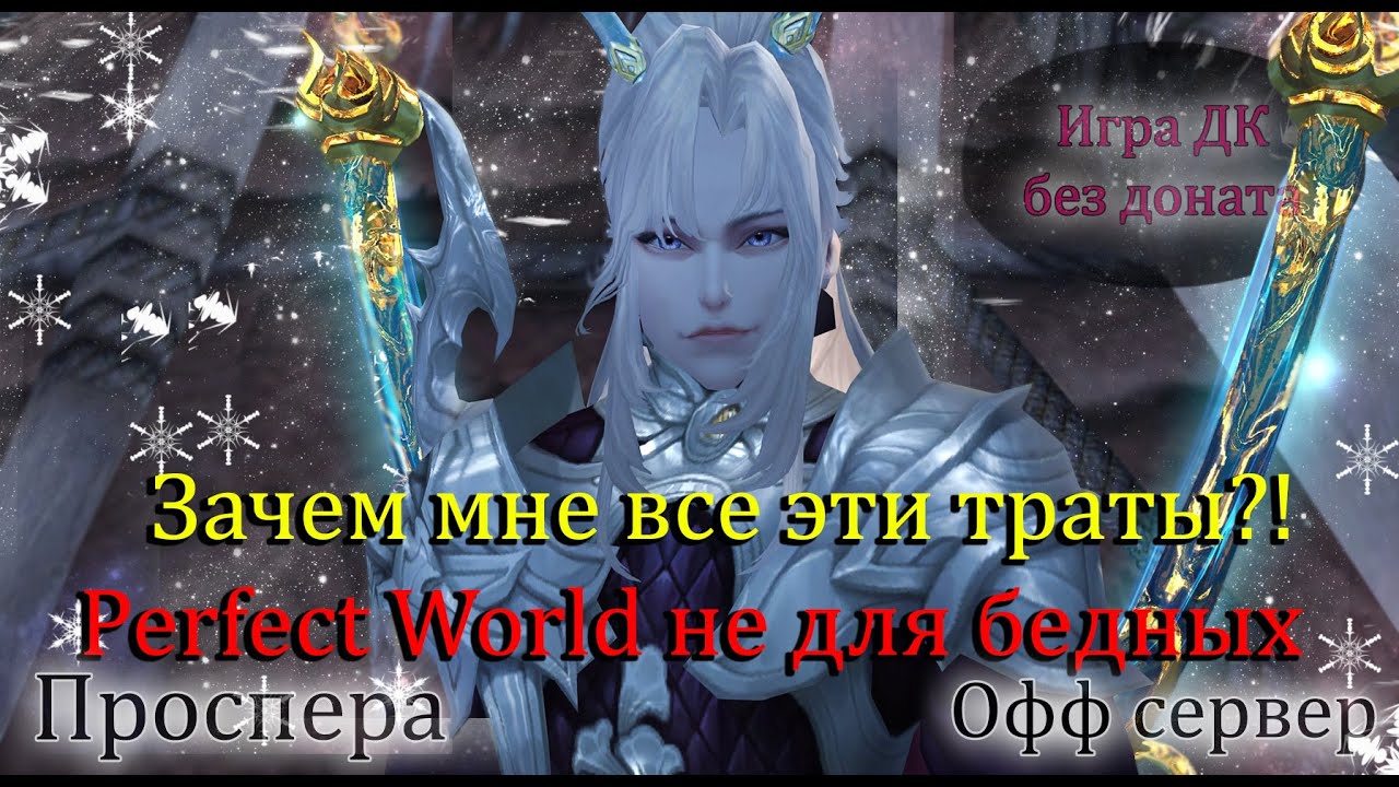 Perfect World не для бедных! Куда мне все эти траты?! Жесткая Игра без доната в PW 2025