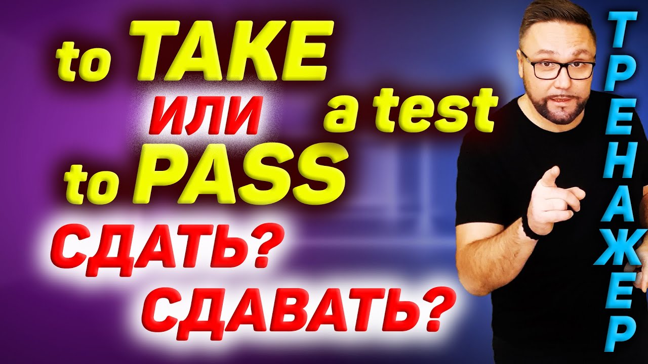 To take a test или to pass a test? Сдать или сдавать? #SmartAlex100 #АнглийскийЯзык #английский