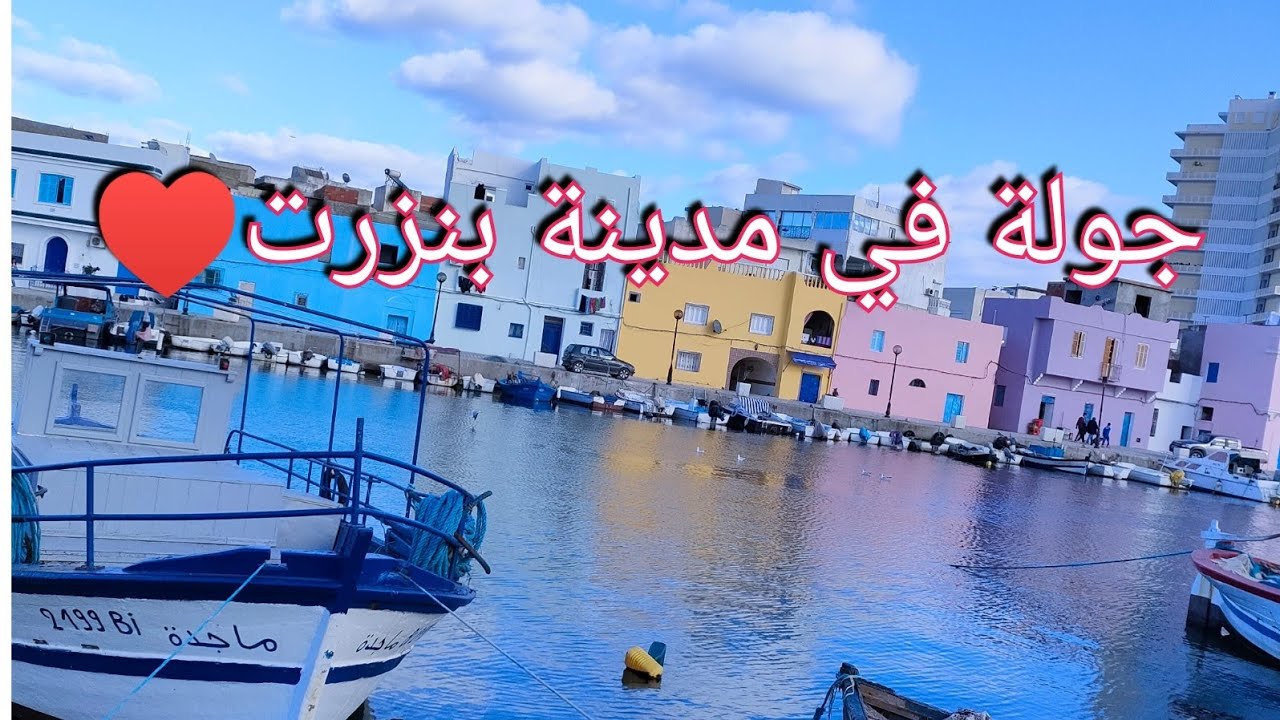 جولة في مدينة بنزرت🇹🇳🇹🇳❤️❤️و اكتشاف سوق من ارخص الاسواق الي ريتهم