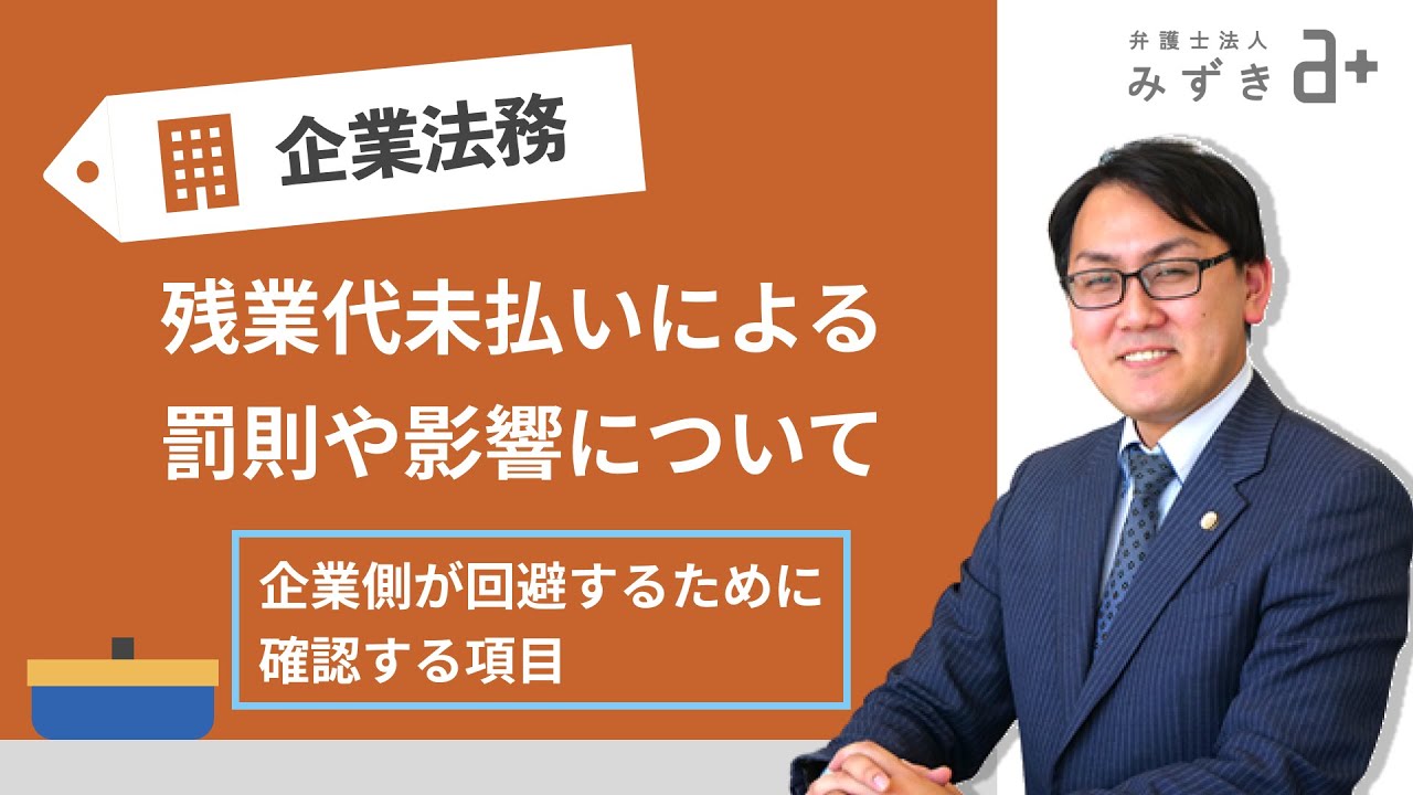 【会社を経営する方へ】残業代未払いによる罰則や影響について