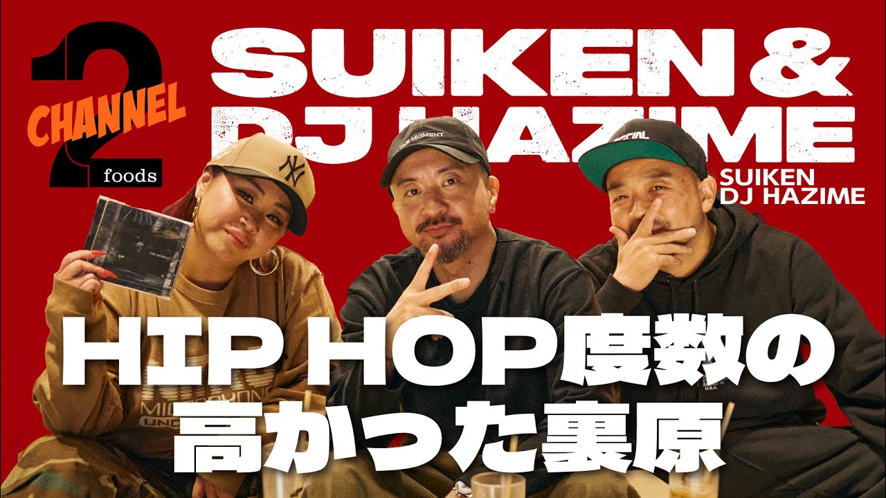 【SUIKEN×DJ HAZIME （後編）】『THE MOMENT』制作経緯／現在のHIP HOPシーンに思うこと｜2foods CHANNEL