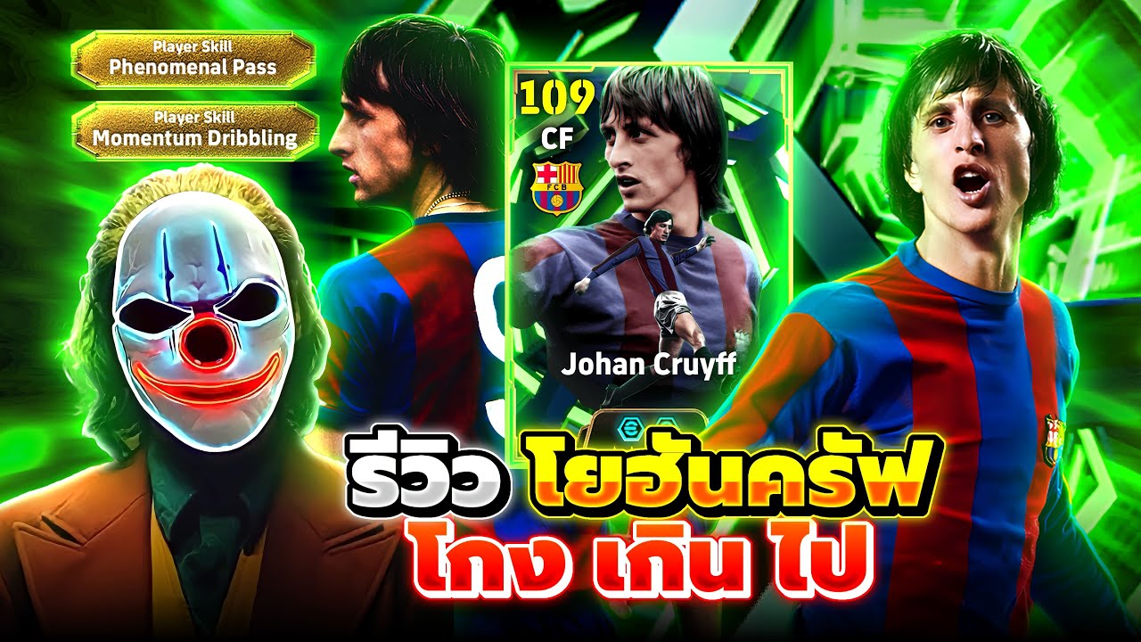รีวิว โยฮัน ครัฟฟ์ 109 โกงเกินไป eFootball 2026
