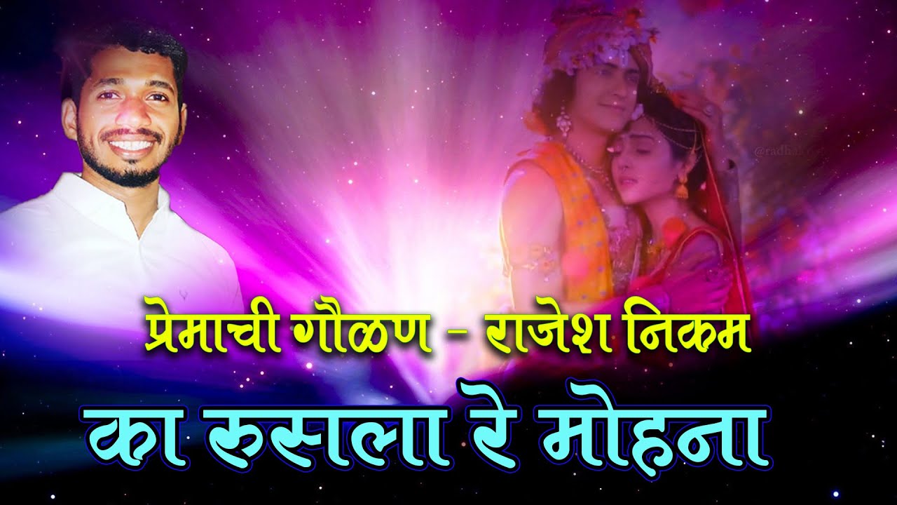 GOULAN : प्रेमाची गौळण || का रूसला रे मोहना || राजेश निकम ||