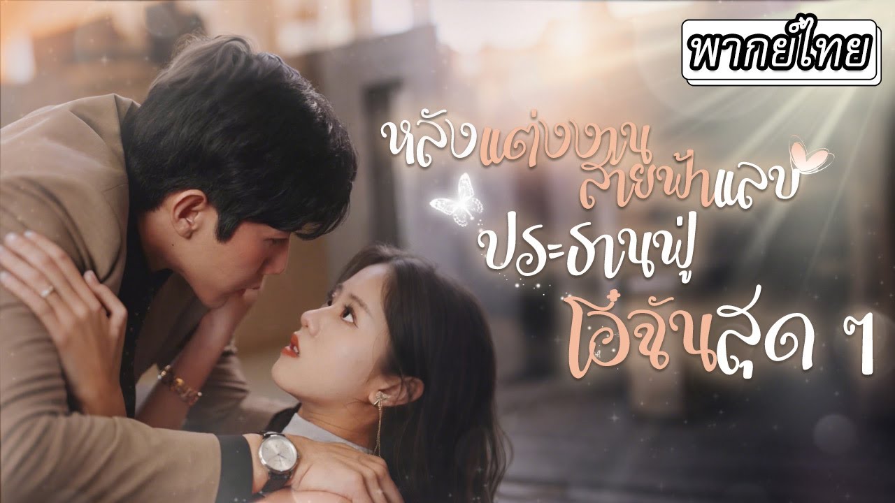 [พากย์ไทย] 🔥ถูกดูถูกว่าเหมาะแค่เก็บขยะ สุดท้ายแต่งเข้าตระกูลมหาเศรษฐี❤️#cdrama #drama