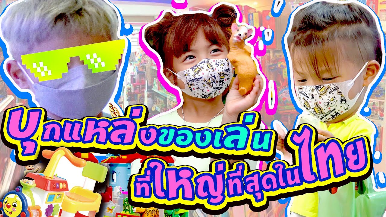 วันเด็กแห่งชาติของ 3 กุมาร เงินคนละ 500 บาทกับของเล่นทั้งตึก !! | กุมารTravel EP.200