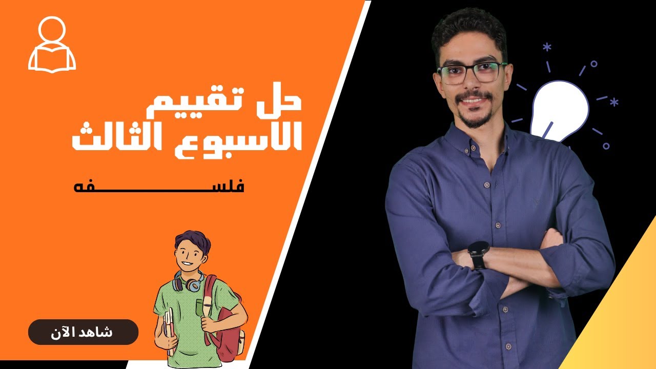 تقييم الاسبوع الثالث فلسفه||الصف الاول الثانوي