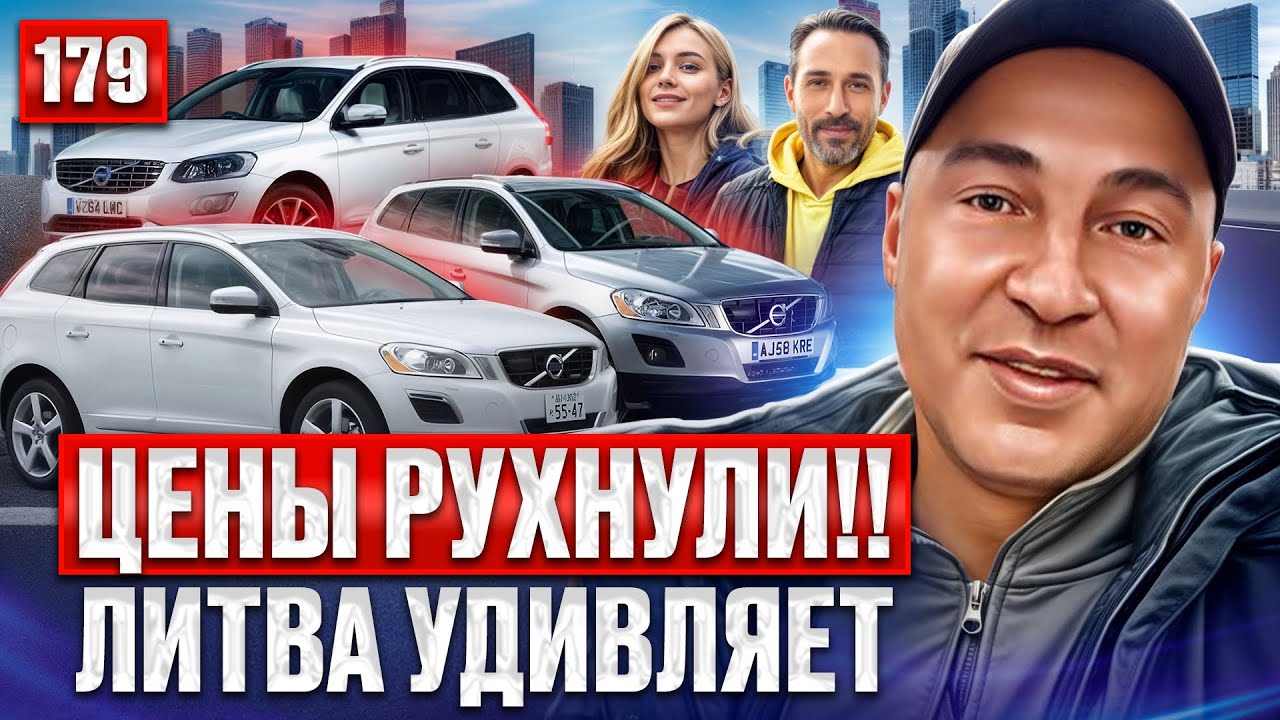 Авторынок Каунас ОБЗОР ЦЕН 179