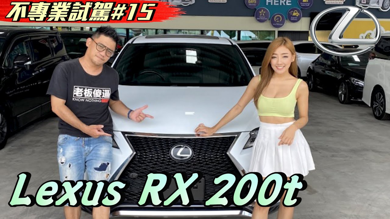 最平價省油的雷克薩斯SUV Lexus RX 200t  Ft. Alice Swei 《不專業試駕#15》雷克萨斯 试驾 车评