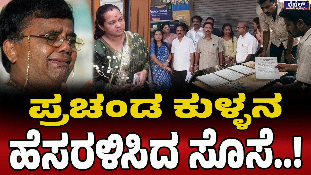 ದ್ವಾರಕೀಶ್ ಸೊಸೆ ವಿರುದ್ಧ ಚೀಟಿಂಗ್ ಕೇಸ್ ! | Dwarakish | Cheating Case | Dwarakish Daughter in Law |