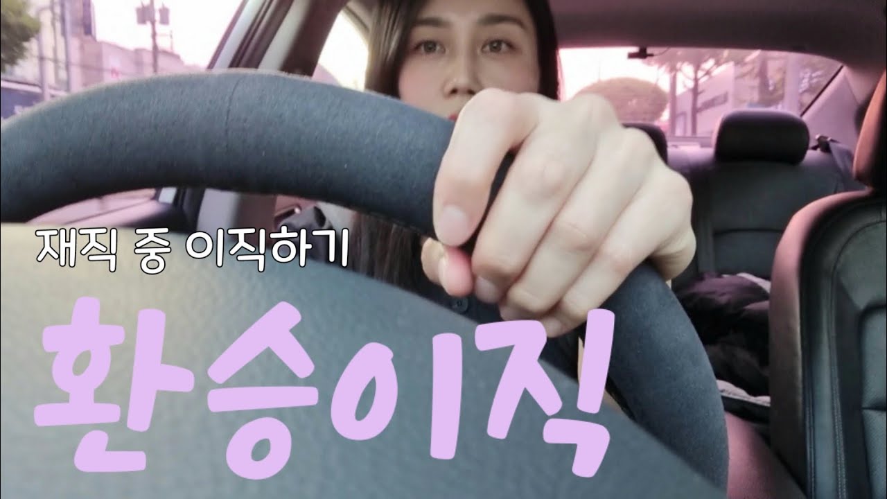 중소기업 재직 중 이직 꿀팁