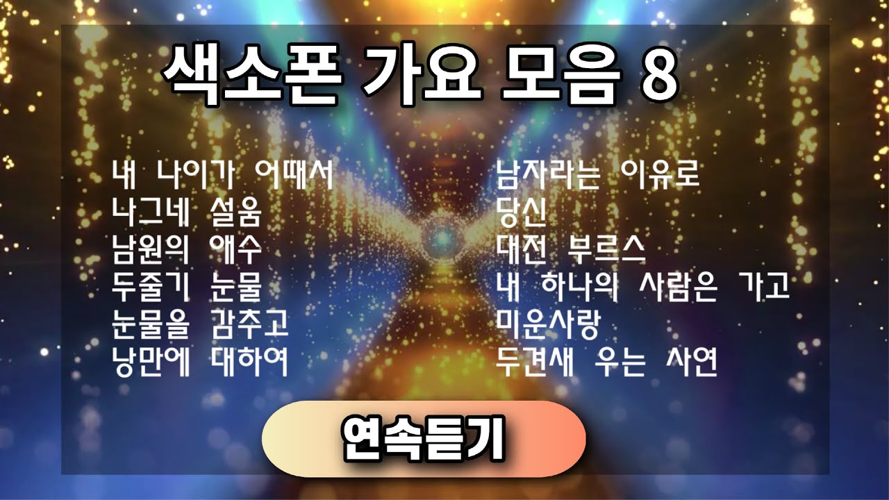 색소폰 가요모음 8 ㅡ 앨토색소폰 이명수