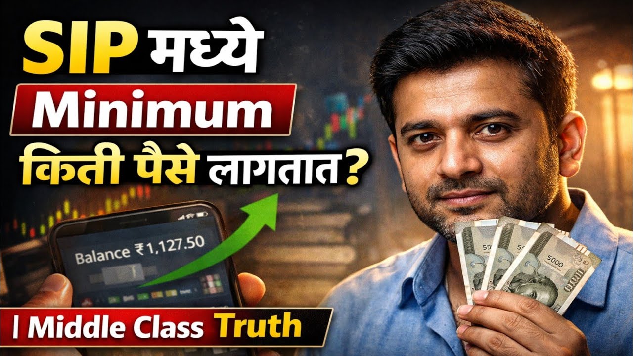 SIP मध्ये Minimum किती पैसे लागतात? | Middle Class Truth