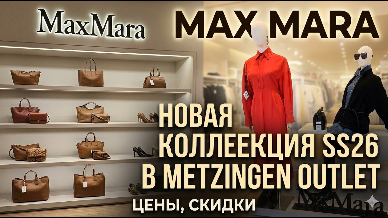 Max Mara ВЕСНА-ЛЕТО 2026 🌸 Первое поступление в Outlet Metzingen! Обзор цен