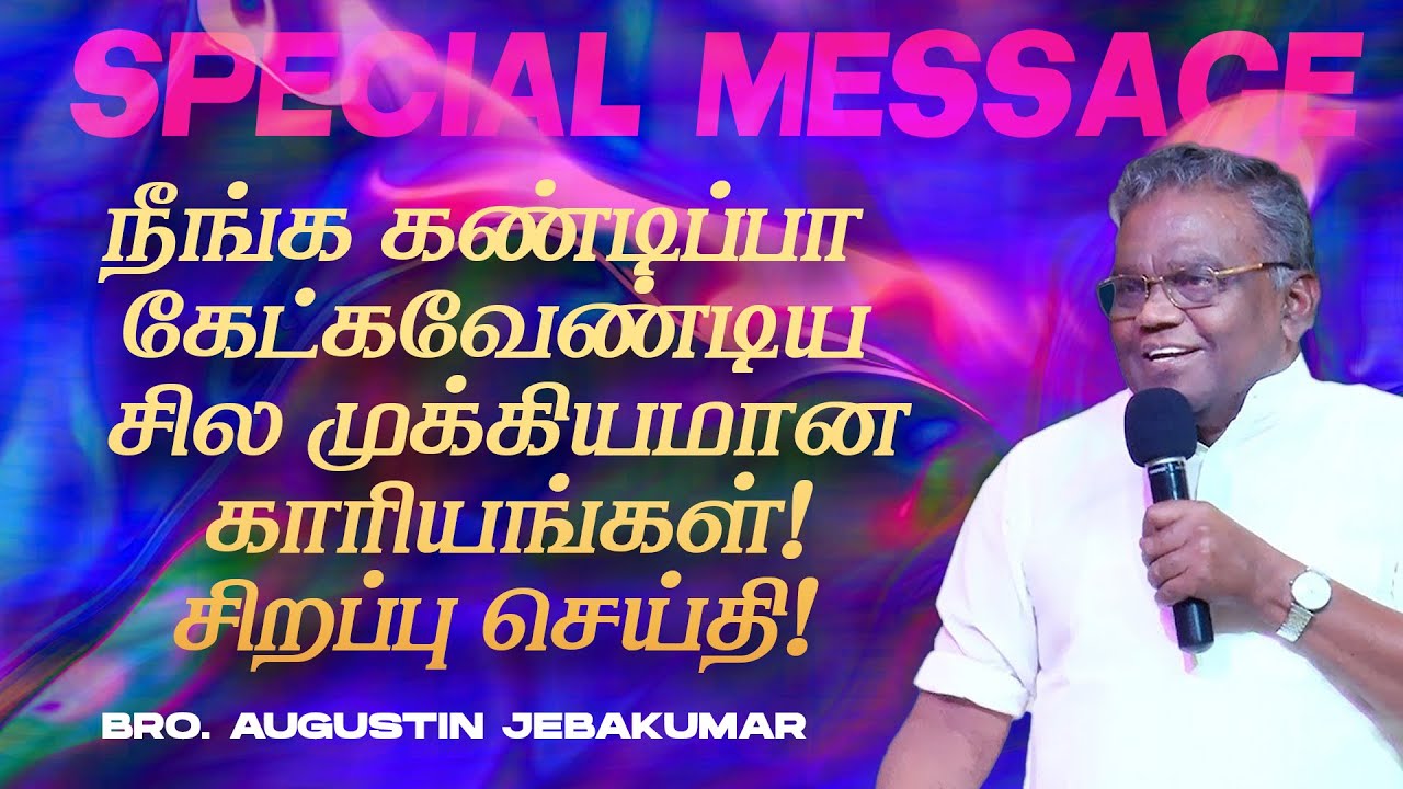 🔴நீங்க கண்டிப்பா கேட்கவேண்டிய சில முக்கியமா காரியங்கள்! சிறப்பு செய்தி! |Bro. D. Augustine Jebakumar